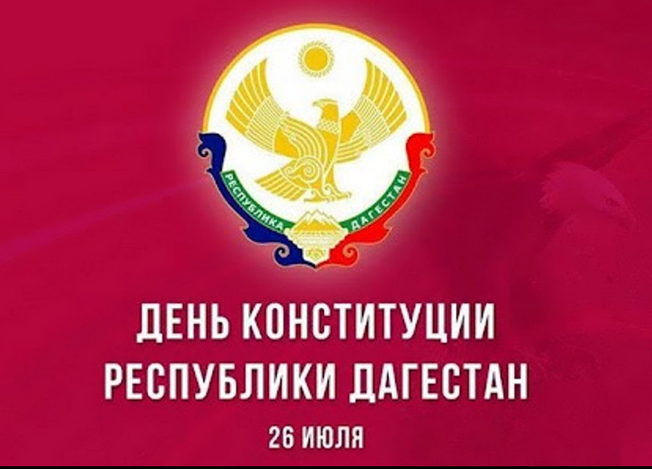 День Конституции Республики Дагестан